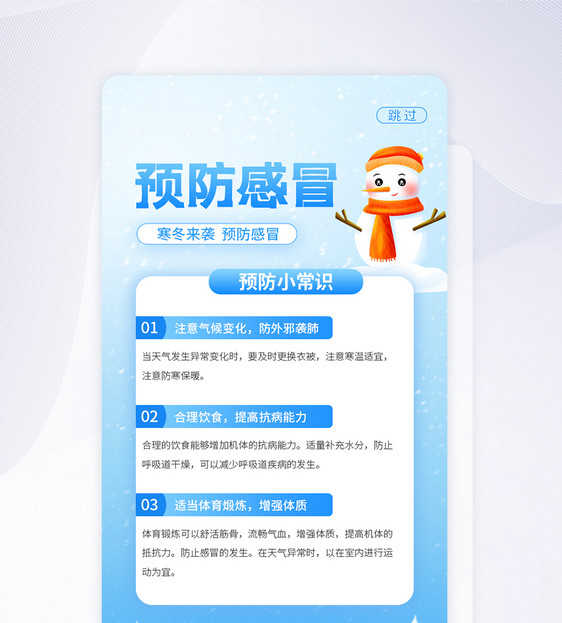 UI设计寒冬来袭预防感冒APP弹窗图片