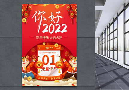 你好2022年元旦快乐海报高清图片