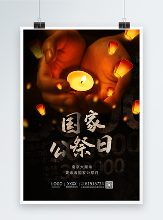 黑色12.13国家公祭日南京大屠杀海报图片