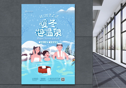 暖冬泡温泉旅游海报高清图片