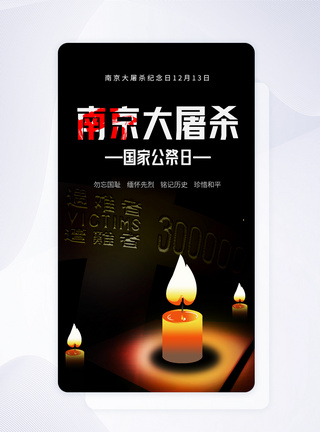 UI设计南京大屠杀国家公祭日app启动页图片