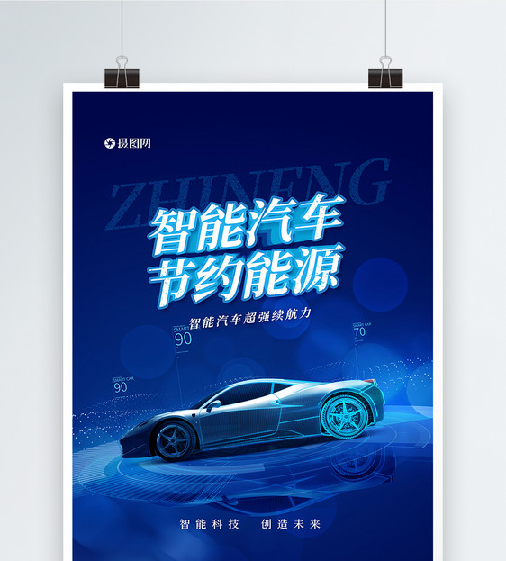 蓝色智能汽车节约能源科技海报图片