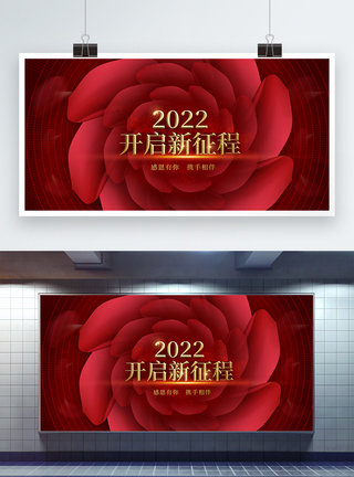 红色2022开启新征程展板模板