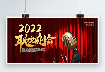 企业2022联欢晚会元旦晚会表演展板图片