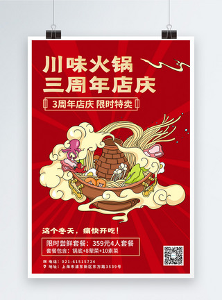 骨汤锅底周年庆火锅美食促销海报模板