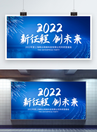 2022新征程创未来企业年会展板图片