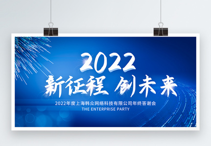 2022新征程创未来企业年会展板图片