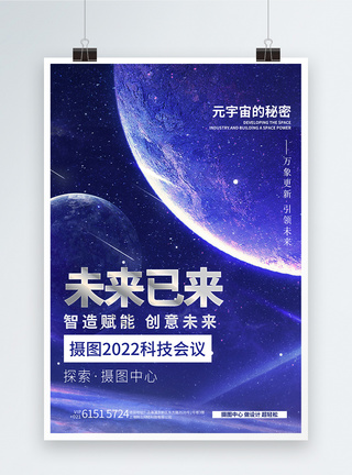 未来已来蓝色科技元宇宙风创意海报图片