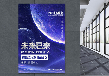 未来已来蓝色科技元宇宙风创意海报高清图片