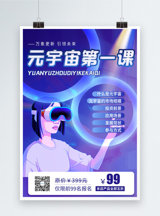 vr科技创意元宇宙第一课创意宣传海报模板