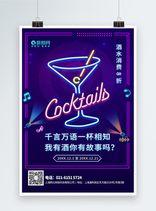 霓虹灯酒吧酒水促销海报图片