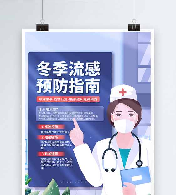 冬季流感预防指南公益海报设计图片