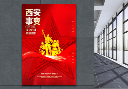 西安事变红金创意风公益宣传海报设计高清图片
