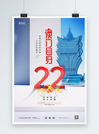 澳门回归22周年纪念日宣传海报图片