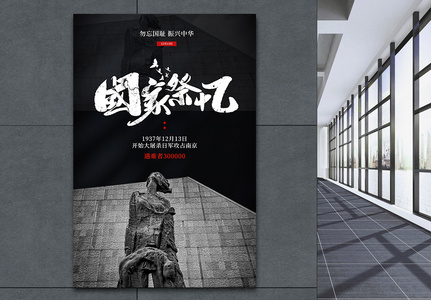 红黑南京大屠杀国家公祭日海报高清图片