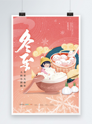 水饺汤圆大气简约冬至插画创意海报模板