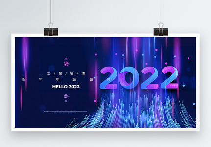 科技感2022年会展板高清图片