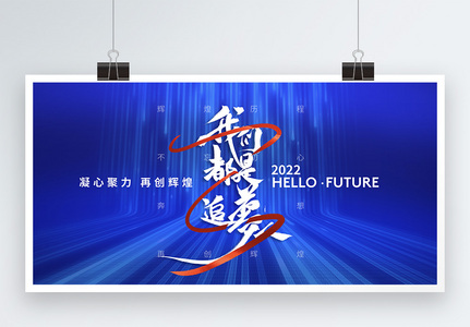 蓝色大气追梦人2022年会盛典展板高清图片