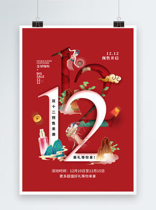 双十二购物指南国潮风双12年终促销海报模板