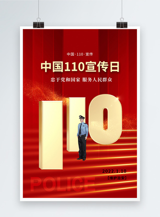 创意时尚大气中国110宣传日海报图片