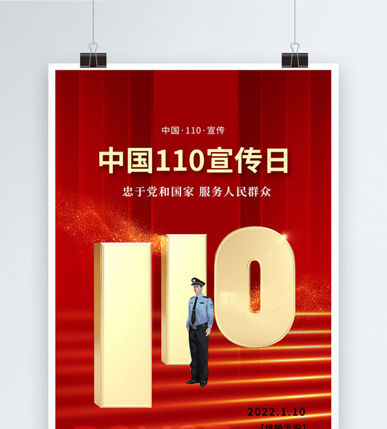 创意时尚大气中国110宣传日海报图片