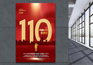 红色中国110宣传日党建风宣传海报图片