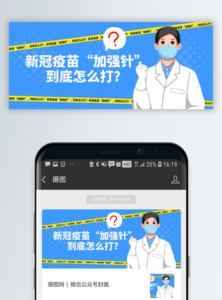 医生新冠疫苗加强针微信公众号封面模板