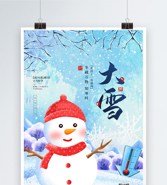 二十四节气之大雪宣传海报图片