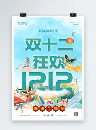 国潮双12促销宣传海报图片