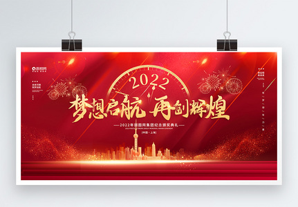 红金风2022企业年会展板图片素材