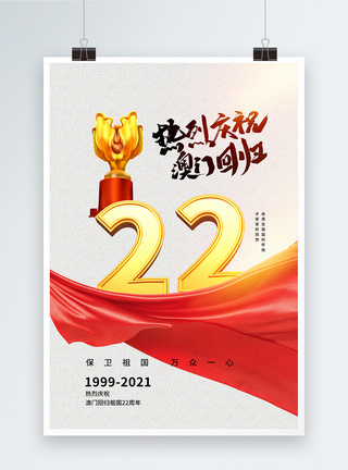 简约大气澳门回归22周年庆海报图片