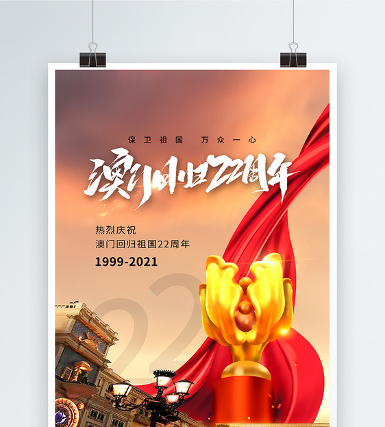 时尚简约庆澳门回归22周年海报图片