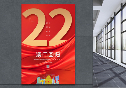 简约红色澳门回归22周年纪念日海报图片