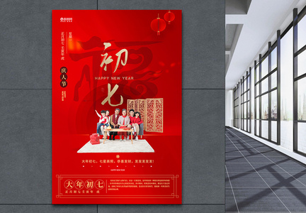 喜庆年俗大年初七庆人节宣传海报图片