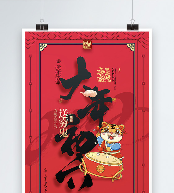 大气简约初六春节习俗系列海报图片