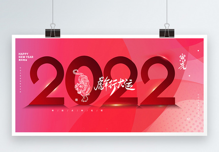 2022虎年行大运创意宣传展板图片