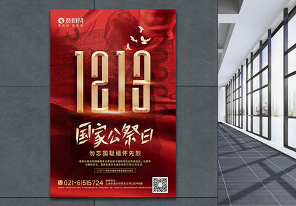 红色庄重大气南京大屠杀国家公祭日海报图片