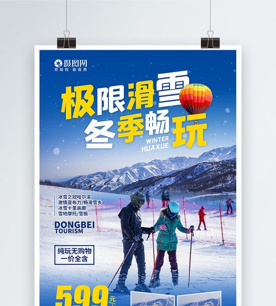 冬季旅游滑雪海报图片