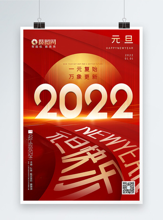 红色大气2022元旦快乐主题海报图片