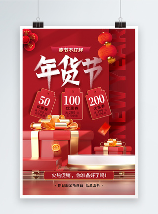 新年惠春节不打烊年货节促销海报模板