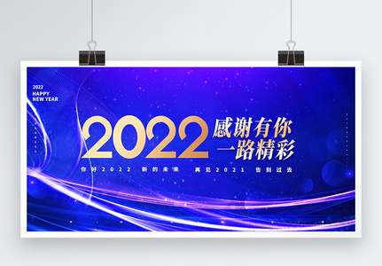 2022蓝色科技风感谢有你一路精彩企业年会创意展板高清图片
