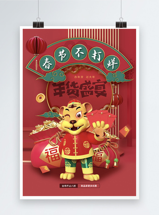国潮风春节不打烊年货节海报图片