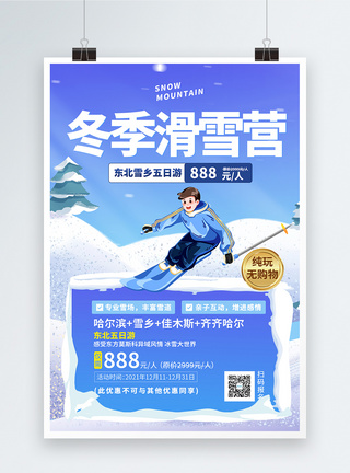 亚布力雪乡东北畅游雪乡冬季促销海报模板