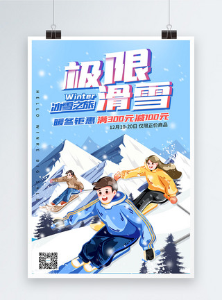 插画风极限滑雪促销海报图片