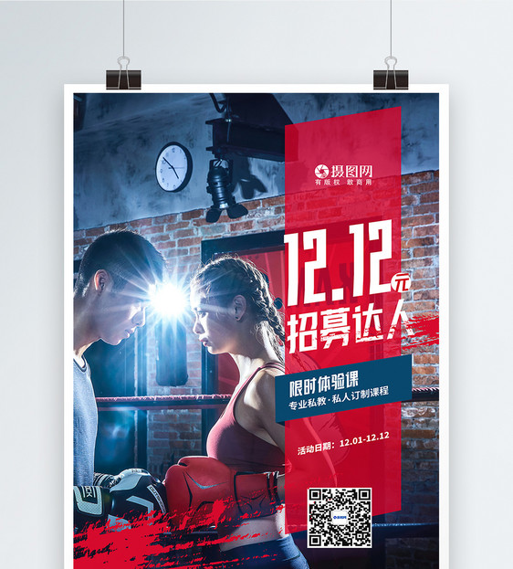 双十二运动健身私教课程促销海报图片