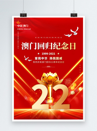 澳门回归纪念日22周年创意宣传海报图片