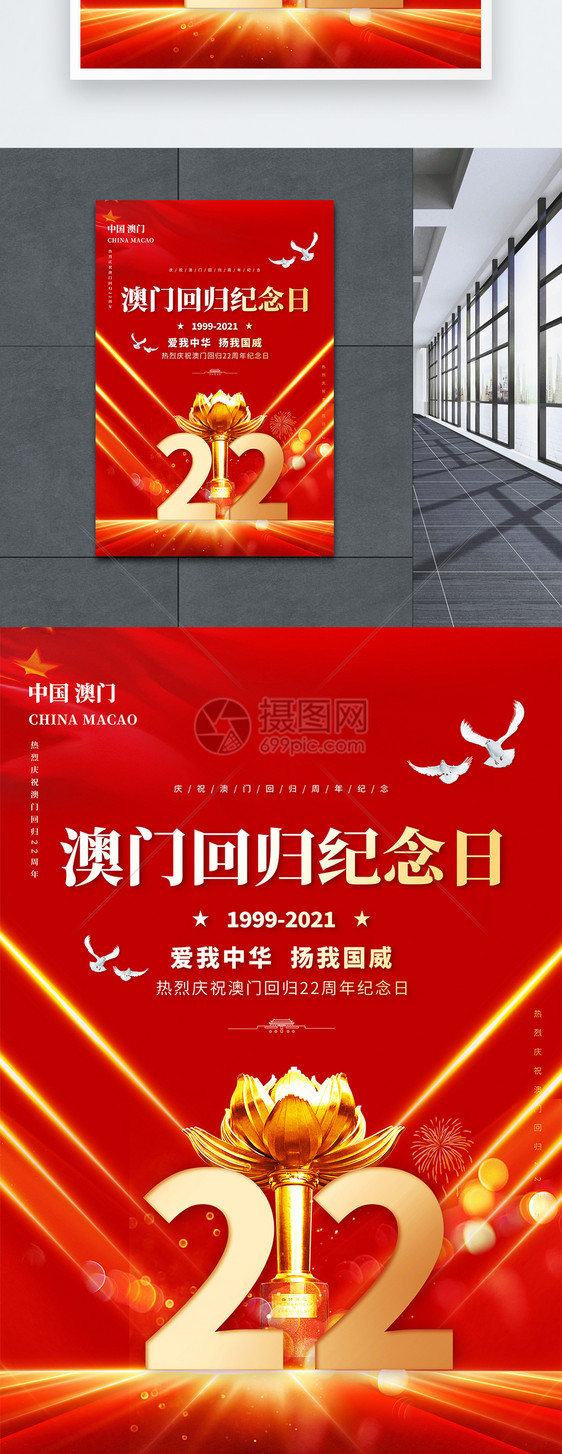 澳门回归纪念日22周年创意宣传海报图片