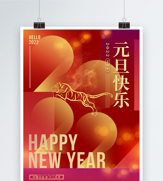 简约2022元旦快乐迎新年节日海报图片