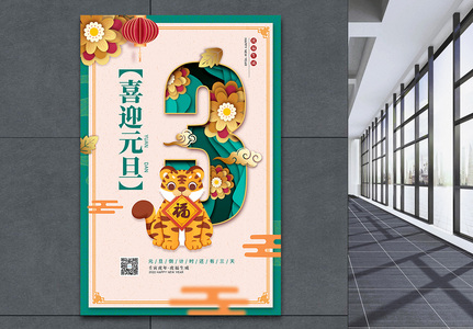 中国风元旦倒计时3天宣传海报高清图片
