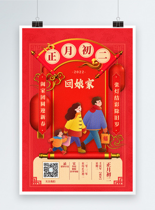 2022迎新年正月初二中国传统节日创意宣传海报图片